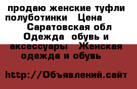 продаю женские туфли-полуботинки › Цена ­ 4 000 - Саратовская обл. Одежда, обувь и аксессуары » Женская одежда и обувь   